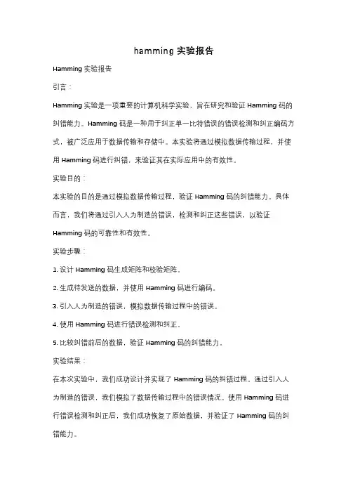 hamming实验报告