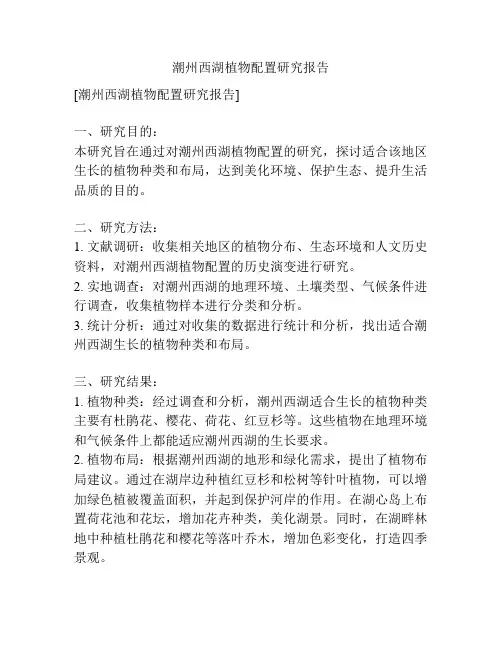 潮州西湖植物配置研究报告