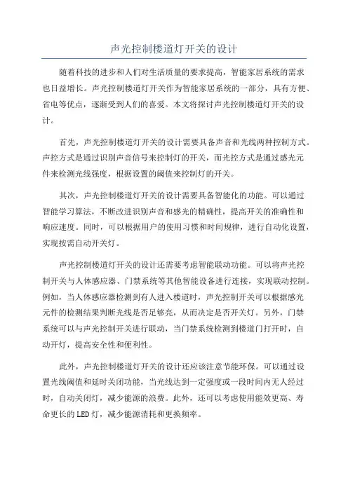 声光控制楼道灯开关的设计