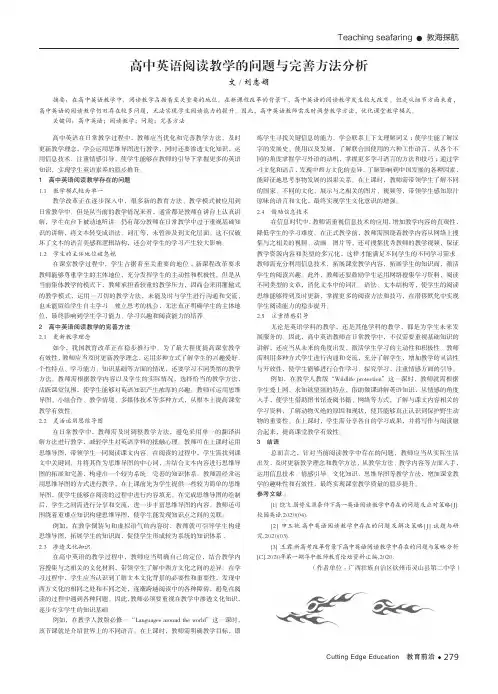 高中英语阅读教学的问题与完善方法分析