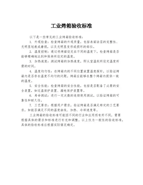 工业烤箱验收标准
