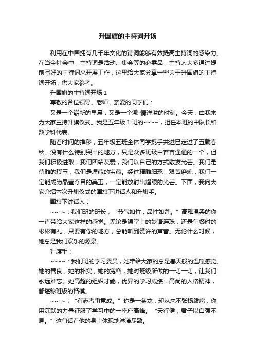 升国旗的主持词开场
