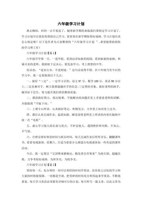 六年级学习计划