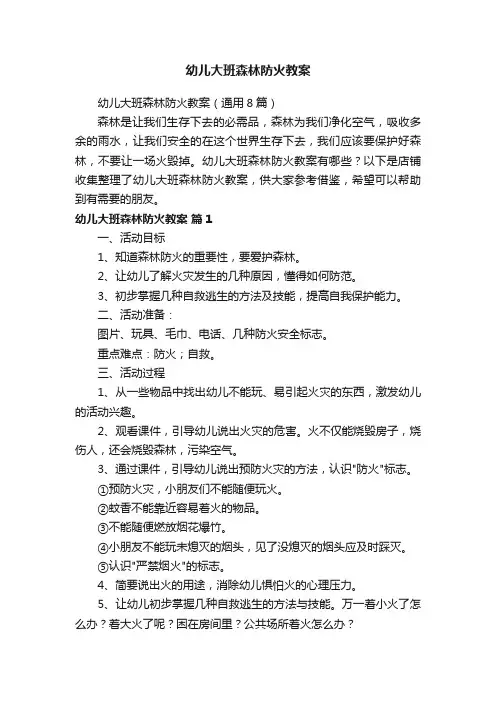 幼儿大班森林防火教案