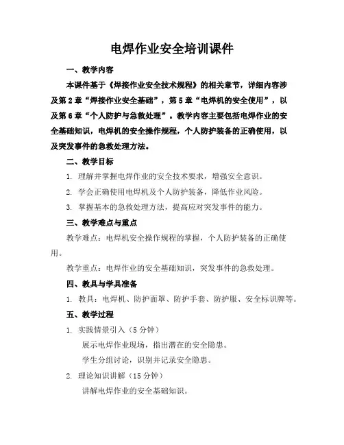 电焊作业安全培训课件