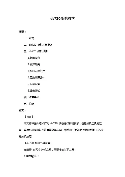 ds720拆机教学