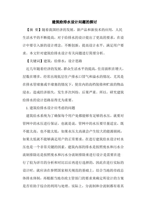 建筑给排水设计问题的探讨