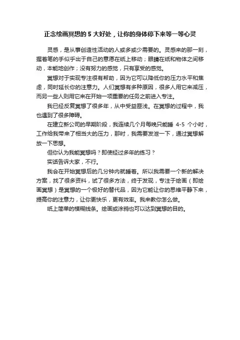 正念绘画冥想的5大好处，让你的身体停下来等一等心灵