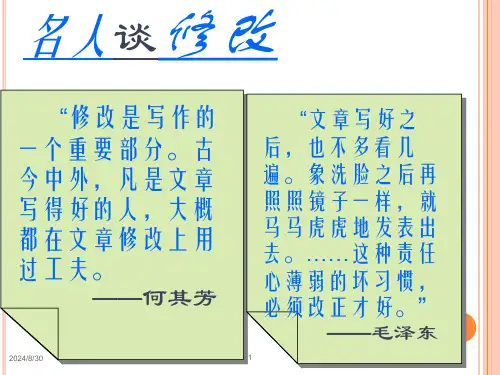 人教版七年级语文下册自制勤于修改作文修改指导课件