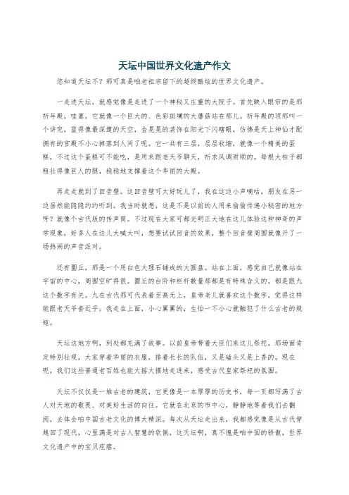 天坛中国世界文化遗产作文