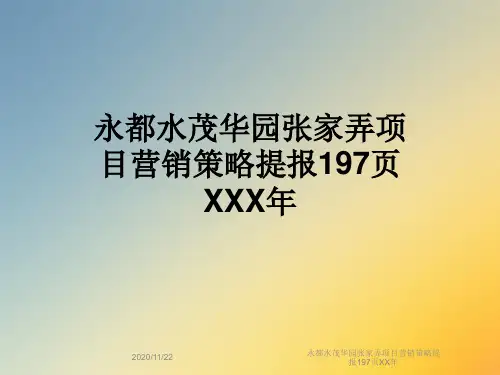 永都水茂华园张家弄项目营销策略提报197页XX年