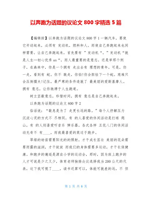以奔跑为话题的议论文800字精选5篇