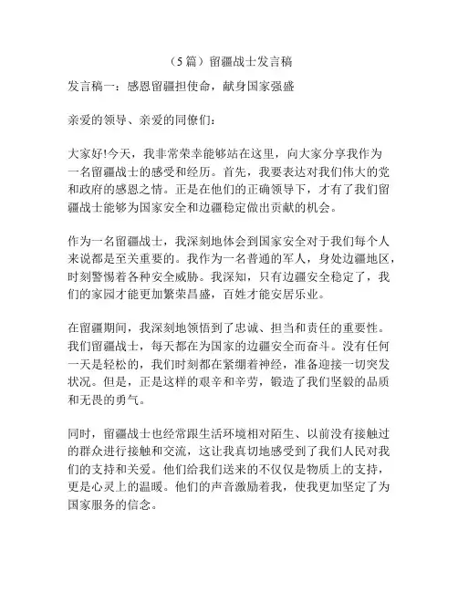 (5篇)留疆战士发言稿