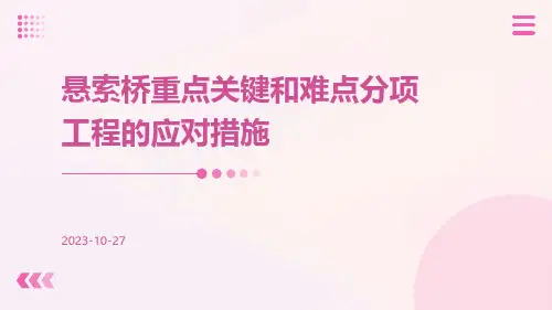 悬索桥重点关键和难点分项工程的应对措施