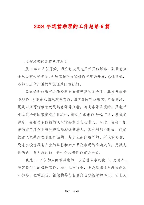 2024年运营助理的工作总结6篇