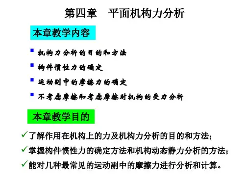 4  《机械原理》平面机构的力分析