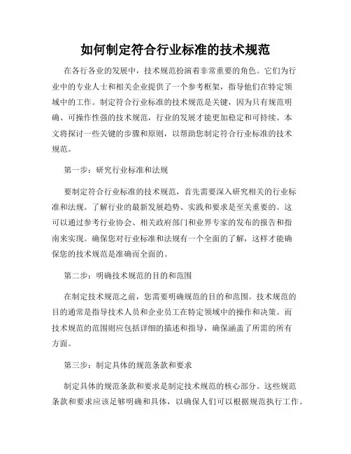 如何制定符合行业标准的技术规范