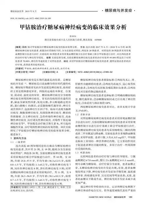 甲钴胺治疗糖尿病神经病变的临床效果分析