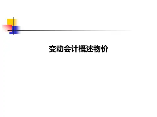 变动会计概述物价PPT课件