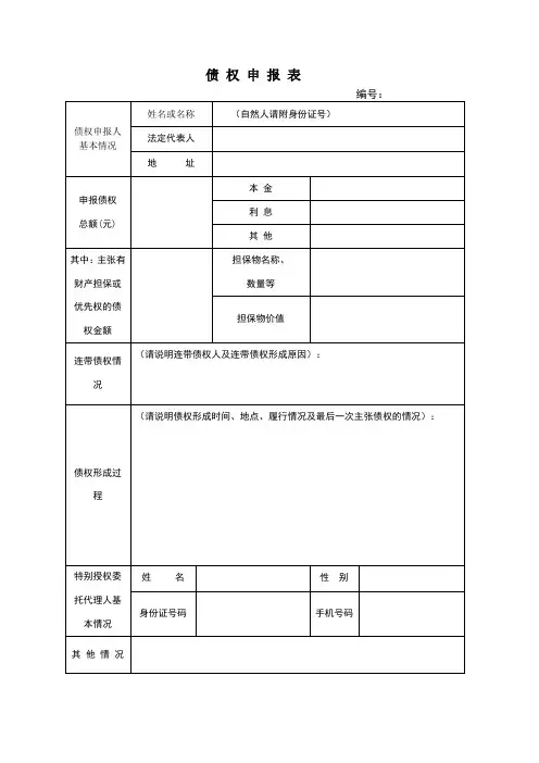 债 权 申 报 表