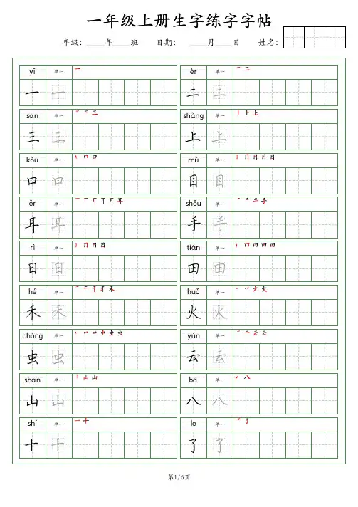 一年级上册生字(荆霄鹏字体)