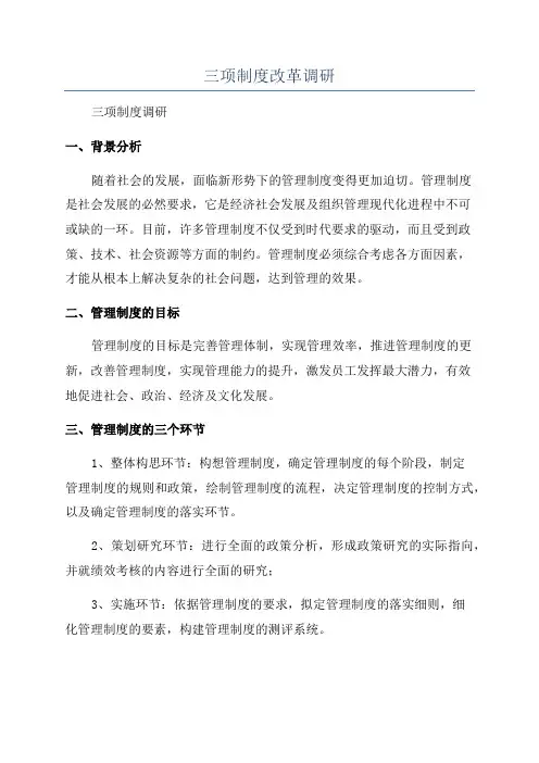三项制度改革调研