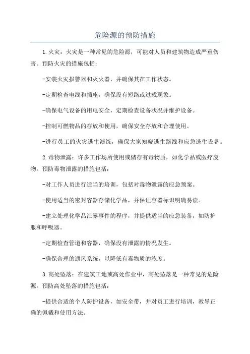 危险源的预防措施