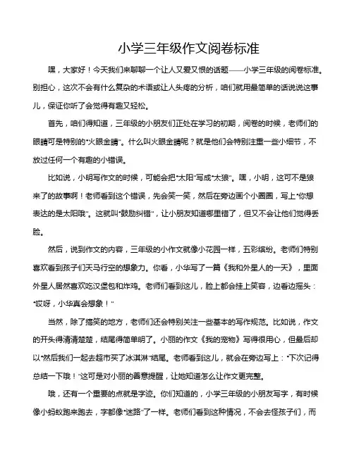 小学三年级作文阅卷标准