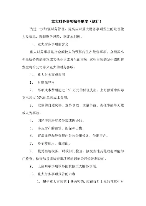 重大财务事项报告制度
