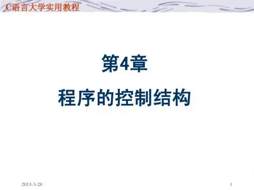 C语言教程第4章程序的控制结构