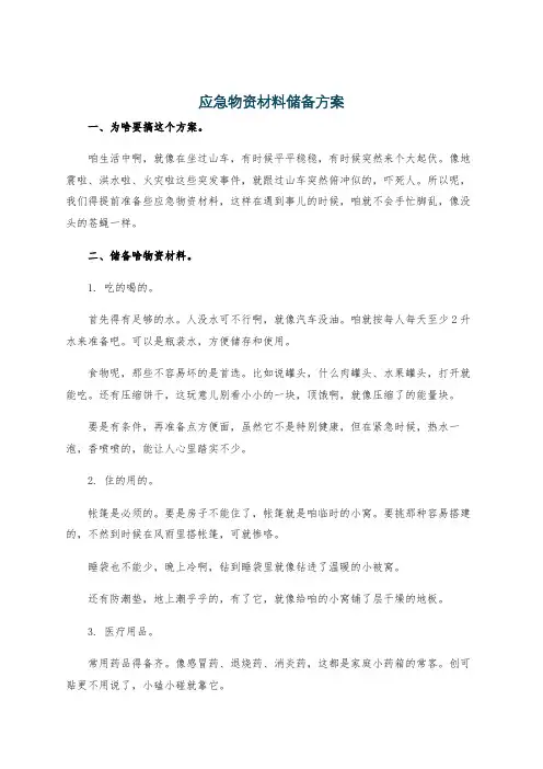应急物资材料储备方案
