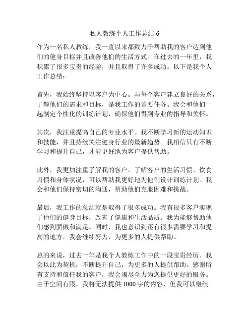 私人教练个人工作总结6