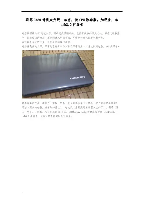 联想G450拆机大升级：加内存,换CPU涂硅脂,加硬盘,加usb3.0扩展卡