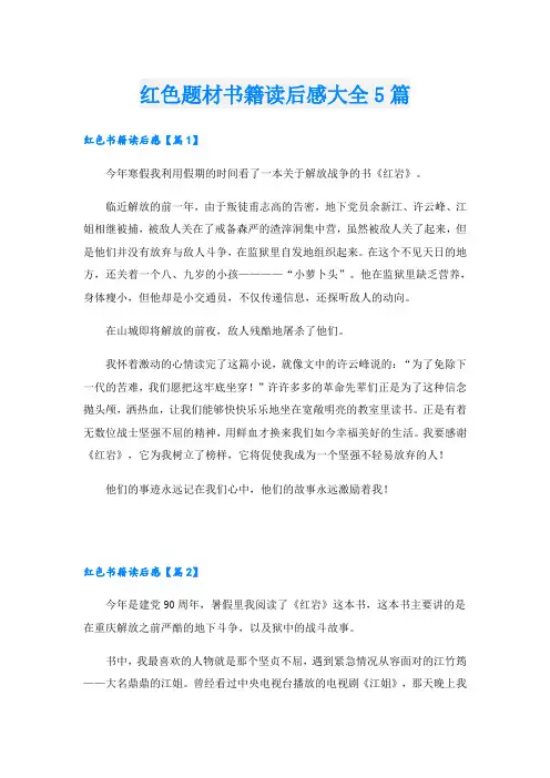 红色题材书籍读后感大全5篇