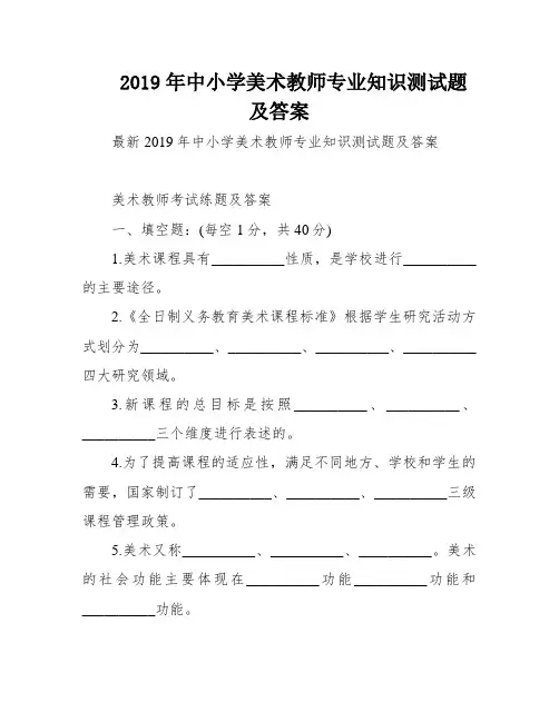 2019年中小学美术教师专业知识测试题及答案