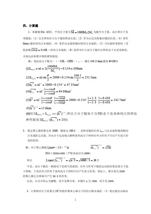 高分子物理典型计算题