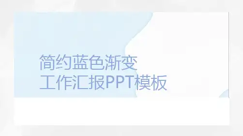 蓝色简约经典赢未来清新渐变工作汇报PPT模板课件