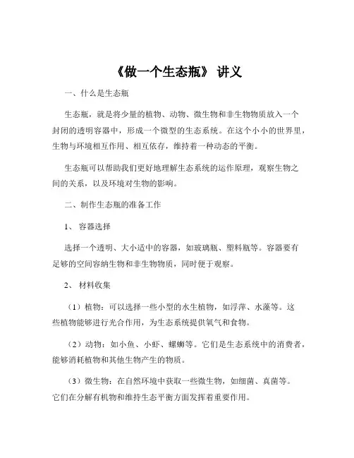 《做一个生态瓶》 讲义