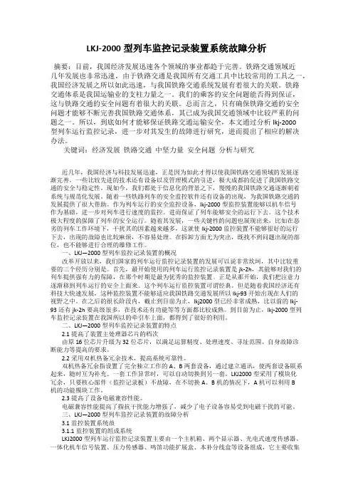 LKJ-2000型列车监控记录装置系统故障分析