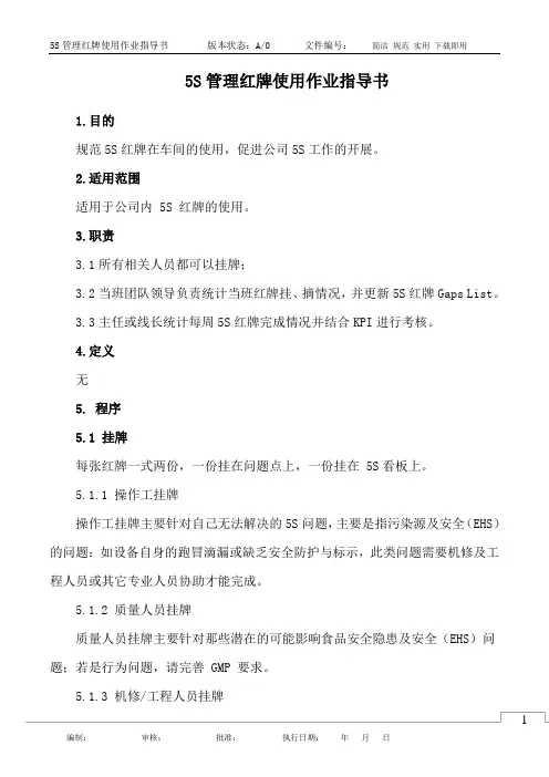 5S管理红牌使用作业指导书