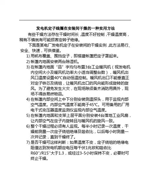 发电机定子线圈在安装间干燥的一种实用方法