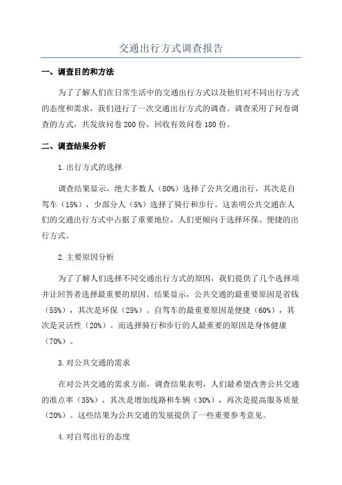 交通出行方式调查报告