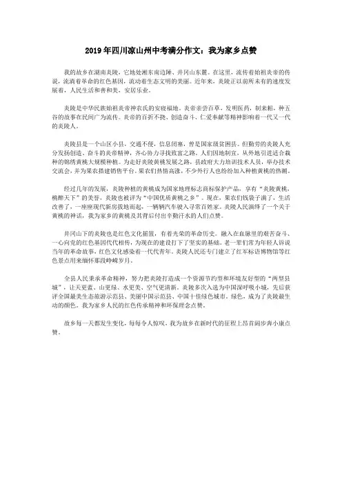 四川省凉山州2019年中考语文满分作文我为家乡点赞