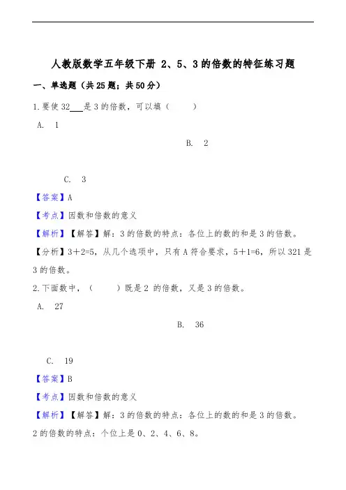 人教版数学五年级下册2、5、3的倍数的特征练习题(答案版)