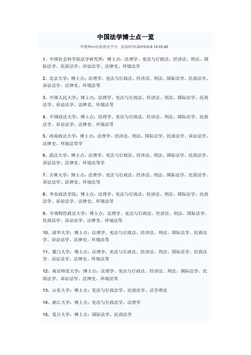 中国法学博士点及一级学科一览