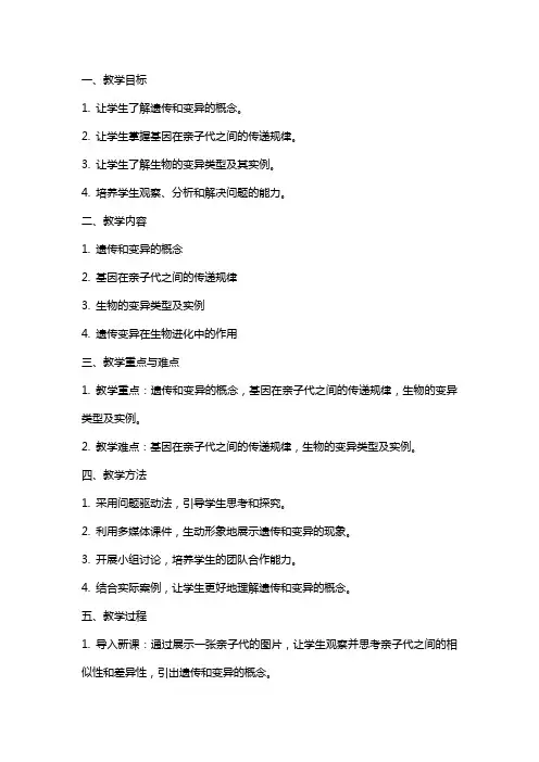 关于《生物的遗传和变异》教案