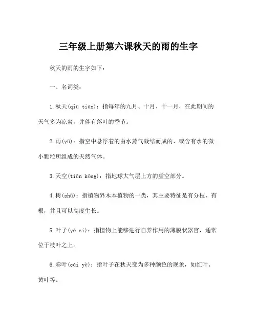 三年级上册第六课秋天的雨的生字
