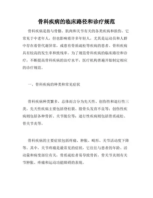 骨科疾病的临床路径和诊疗规范