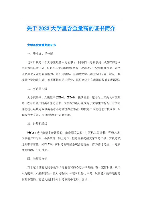 关于2023大学里含金量高的证书简介