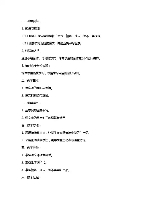 一年级语文《小书包》教案